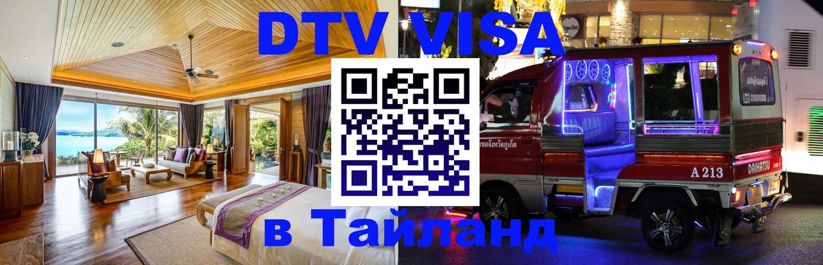 Оформление DTV визы под ключ: стоимость и тарифы, только загранпаспорт - Пханган 